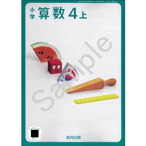 教育出版：418 小学算数４上