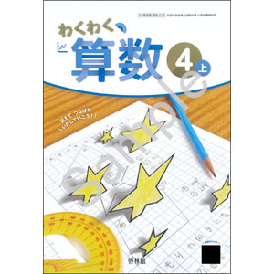 啓林館：420 わくわく　算数４上