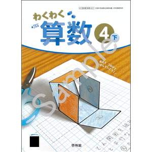 啓林館：421 わくわく　算数４下