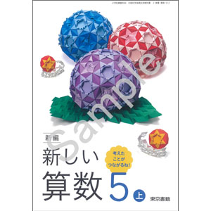 東京書籍：512 新編　新しい算数　５上　考えたことが　つながるね！