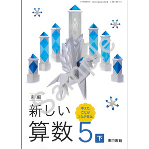 東京書籍：513 新編　新しい算数　５下　考えたことが　つながるね！