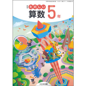 大日本図書：514 新版 たのしい算数５年