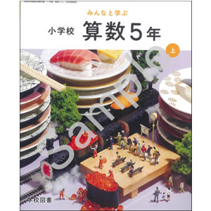 学校図書：516 みんなと学ぶ　小学校　算数　５年上