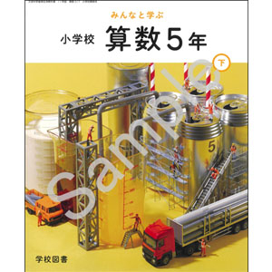 学校図書：517 みんなと学ぶ　小学校　算数　５年下