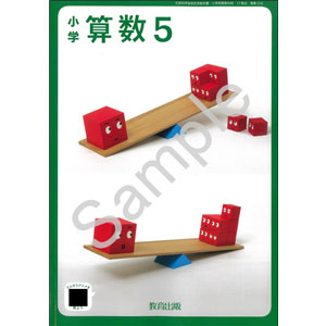 教育出版：518 小学算数５