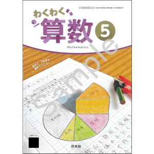 啓林館：520 わくわく　算数５