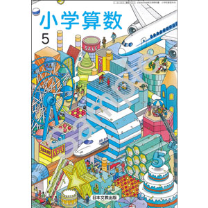 日本文教出版：522 小学算数５
