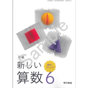 東京書籍：612 新編　新しい算数　６　数学へジャンプ！