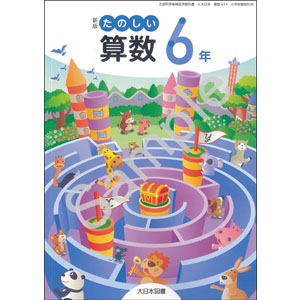 大日本図書：614 新版 たのしい算数６年