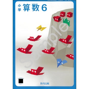 教育出版：618 小学算数６