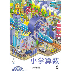日本文教出版：622 小学算数６