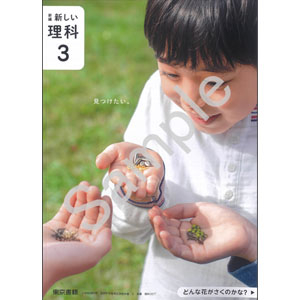 東京書籍：307 新編　新しい理科　３