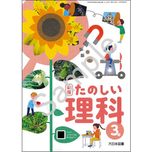 大日本図書：308 新版 たのしい理科３年