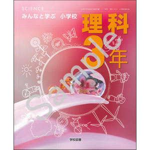 学校図書：309 みんなと学ぶ　小学校　理科　３年