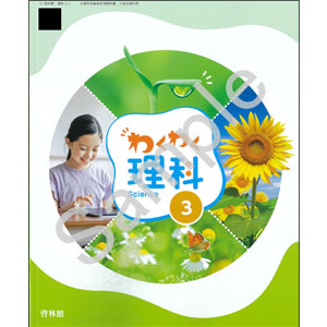 啓林館：312 わくわく理科　３