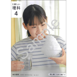 東京書籍：407 新編　新しい理科　４