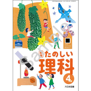 大日本図書：408 新版 たのしい理科４年