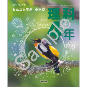 学校図書：409 みんなと学ぶ　小学校　理科　４年