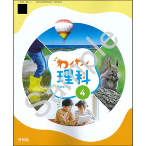 啓林館：412 わくわく理科　４