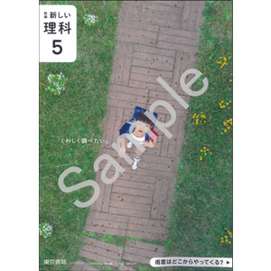 東京書籍：507 新編　新しい理科　５