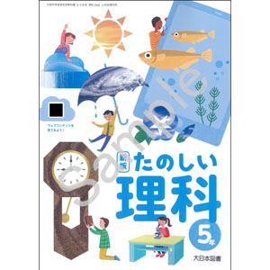 大日本図書：508 新版 たのしい理科５年
