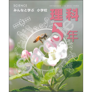 学校図書：509 みんなと学ぶ　小学校　理科　５年