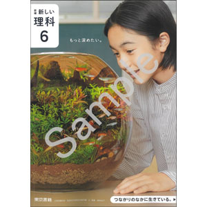 東京書籍：607 新編　新しい理科　６