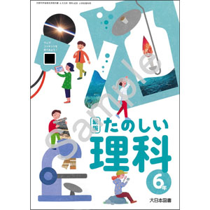 大日本図書：608 新版 たのしい理科６年