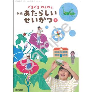 東京書籍：117 どきどき　わくわく　新編　あたらしい　せいかつ　上