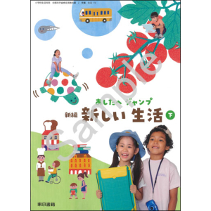 東京書籍：118 あしたへ　ジャンプ　新編　新しい　生活　下