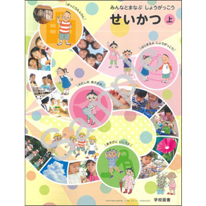 学校図書：121 みんなとまなぶ　しょうがっこう　せいかつ　上