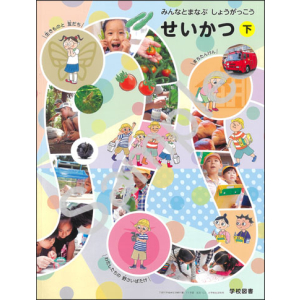 学校図書：122 みんなとまなぶ　しょうがっこう　せいかつ　下