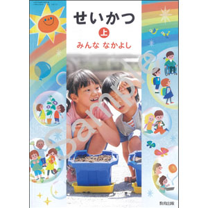 教育出版：123 せいかつ上 みんな なかよし