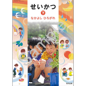 教育出版：124 せいかつ下 なかよし ひろがれ