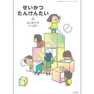 光村図書出版：127 せいかつ　たんけんたい　上 はじめてが　いっぱい