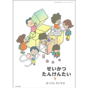 光村図書出版：128 せいかつ　たんけんたい　下 はっけん　だいすき