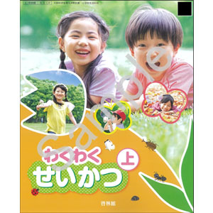 啓林館：129 わくわく　せいかつ上