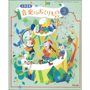 教育出版：203 小学音楽　音楽のおくりもの２