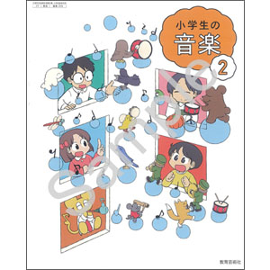 教育芸術社：204 小学生の音楽　２