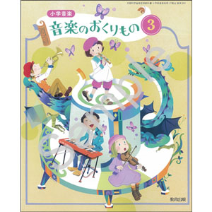 教育出版：303 小学音楽　音楽のおくりもの３