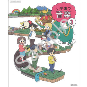 教育芸術社：304 小学生の音楽　３