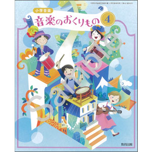 教育出版：403 小学音楽　音楽のおくりもの４