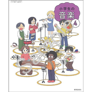 教育芸術社：404 小学生の音楽　４