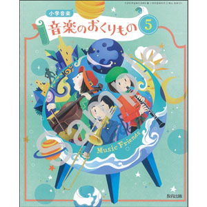教育出版：503 小学音楽　音楽のおくりもの５