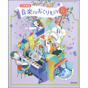 教育出版：603 小学音楽　音楽のおくりもの６