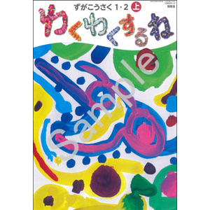 開隆堂出版：105 ずがこうさく１・２上　わくわくするね