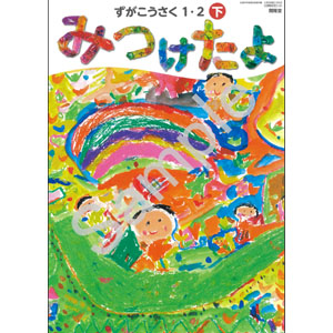 開隆堂出版：106 ずがこうさく１・２下　みつけたよ
