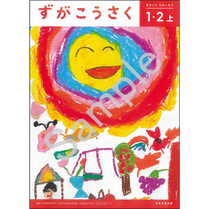 日本文教出版：107 ずがこうさく１・２上　まるごと　たのしもう