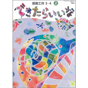 開隆堂出版：305 図画工作３・４上　できたらいいな