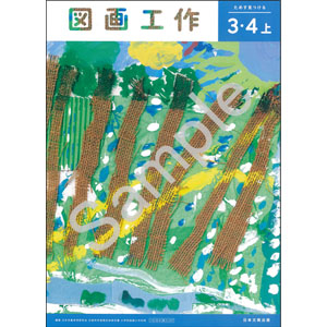 日本文教出版：307 図画工作３・４上　ためす　見つける